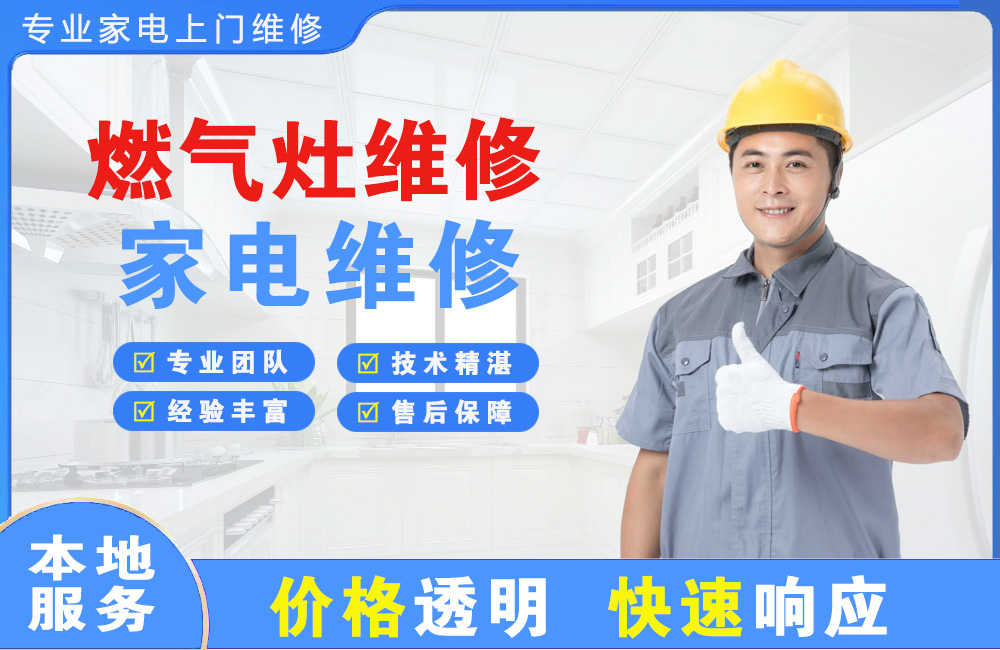新乐燃气灶维修