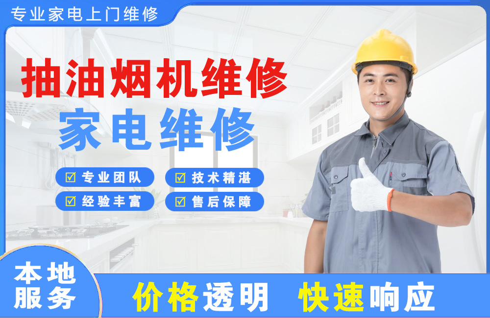 新乐抽油烟机维修
