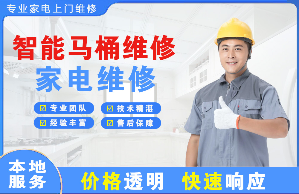 新乐智能马桶维修
